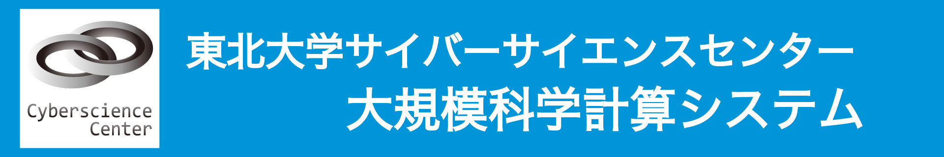 東北大学サイバーサイエンスセンター